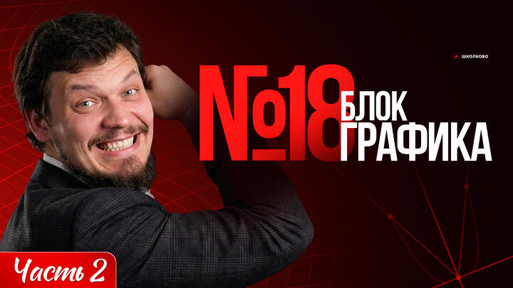 Шпаргалка №18 | Блок ГРАФИКА | Часть 2