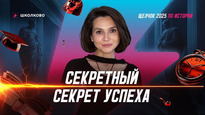 Секретный секрет успеха