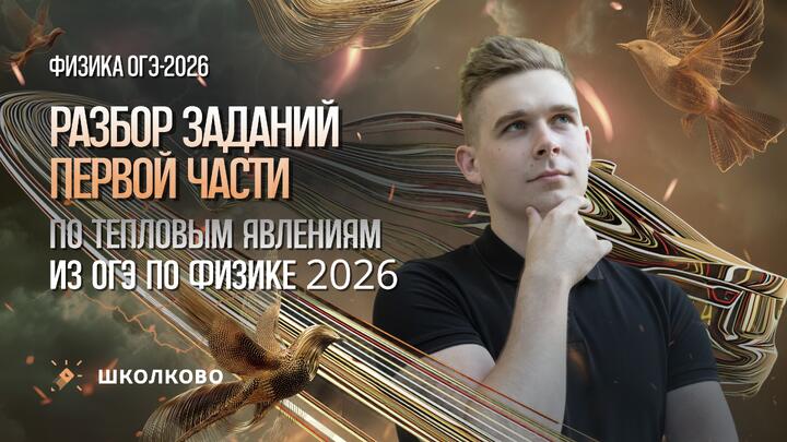 Разбор заданий первой части по тепловым явлениям из ОГЭ по физике 2026