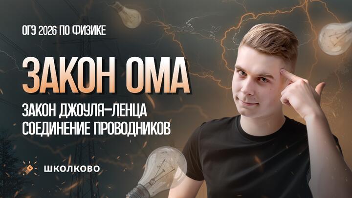 Закон Ома. Закон Джоуля-Ленца. Соединение проводников