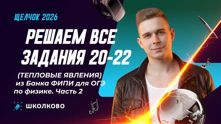 Решаем все задания 20-22 (ТЕПЛОВЫЕ ЯВЛЕНИЯ) из Банка ФИПИ для ОГЭ по физике. Часть 2