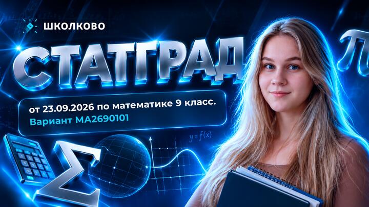 СтатГрад от 23.09.2026 по математике 9 класс. Вариант МА2690101
