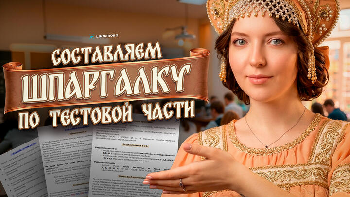 Составляем шпаргалку по тестовой части. Вспоминаем ВСЕ необходимые правила!