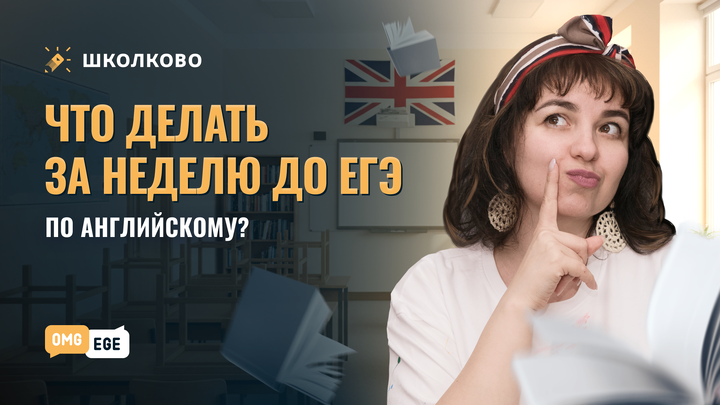 Что делать за неделю до ЕГЭ по английскому? 