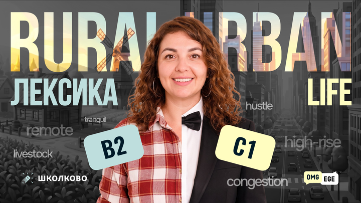 Лексика по теме Rural and Urban life для ЕГЭ (B2 и C1)
