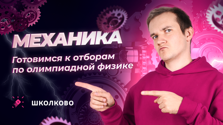 Механика | Готовимся к отборам по олимпиадной физике