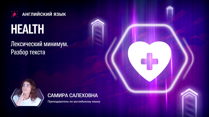 Health. Лексический минимум. Разбор текста