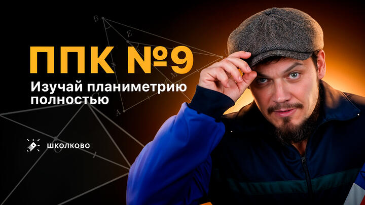 ППК №9. Изучай планиметрию полностью