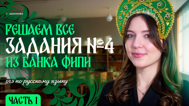 Решаем ВСЕ задания №4 из банка ФИПИ для ОГЭ по русскому языку. Слив от ФИПИ! Часть 1.