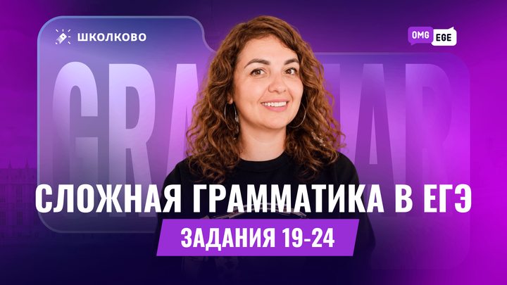 Сложная грамматика в ЕГЭ. Задания 19-24