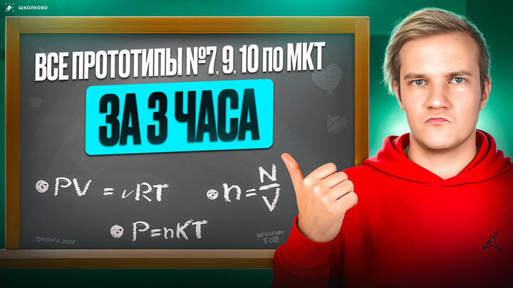 Решаем ВСЕ прототипы №7, 9, 10 | МКТ | Первая часть ЕГЭ 2025 по физике