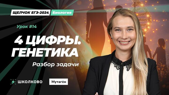 Разбор задачи по генетике "4 цифры"  сцепленное с кроссинговером