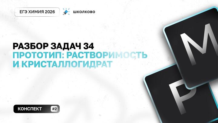 Разбор задач 34: Прототип: растворимость и кристаллогидрат