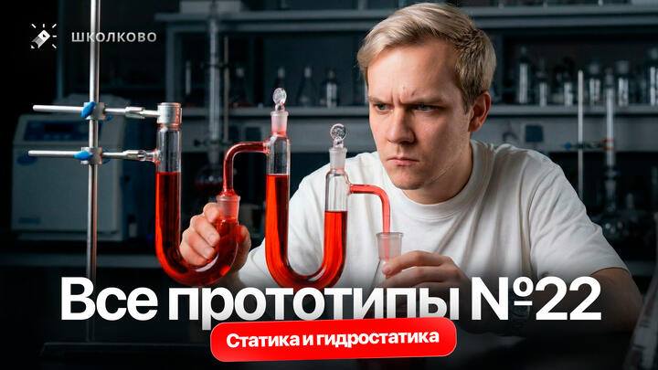 Решаем все прототипы Nº22 | Статика и гидростатика | Вторая часть ЕГЭ 2026 по физике 