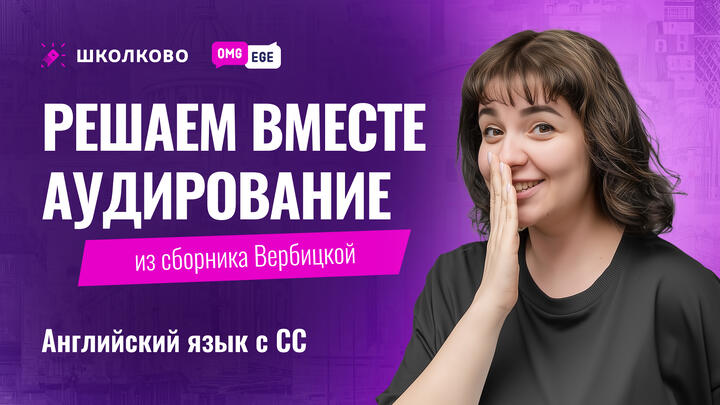 Решаем вместе аудирование (сборник Вербицкой)