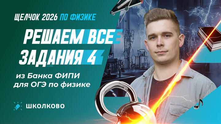 Решаем все задания 4 из Банка ФИПИ для ОГЭ по физике 