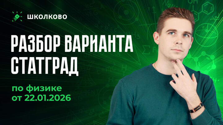 Разбор СтатГрада по физике от 22.01.2026