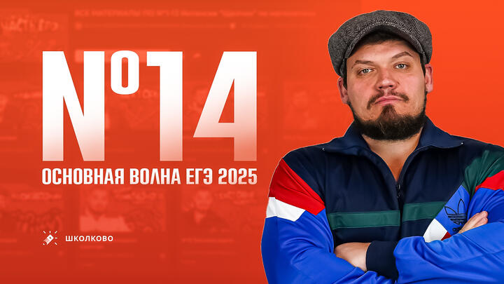 №14 | ЕГЭ 2025 основная волна | Как работать с подборками задач ЕГЭ 2025