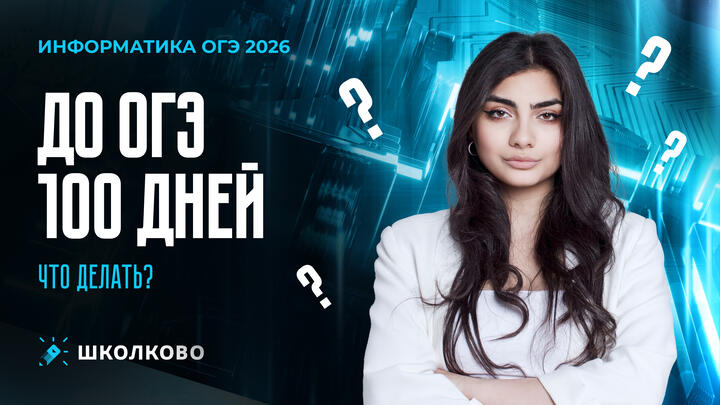 ДО ОГЭ 100 ДНЕЙ | ЧТО ДЕЛАТЬ?