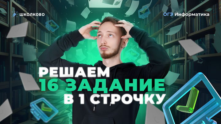 Решаем 16 задание в 1 строчку