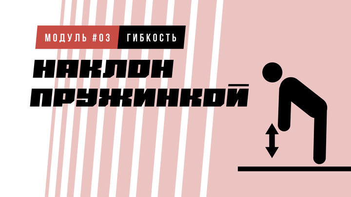 Наклон пружинкой