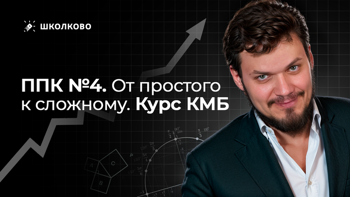 ППК №4. От просто к сложному. Курс КМБ