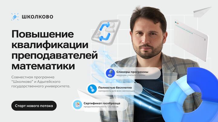 Повышение квалификации преподавателей математики. Старт нового потока