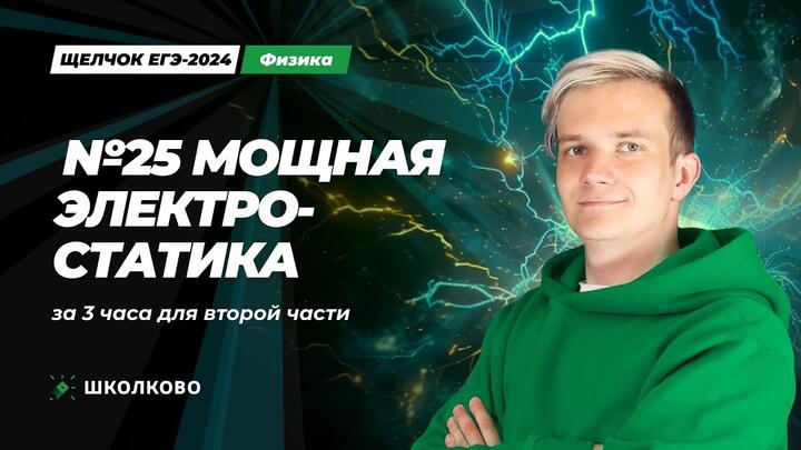 Вся электростатика для второй части ЕГЭ 2024 по физике | Мощная ботва №25