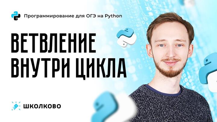 Уроки программирования - УРОК 7 - Ветвление внутри цикла