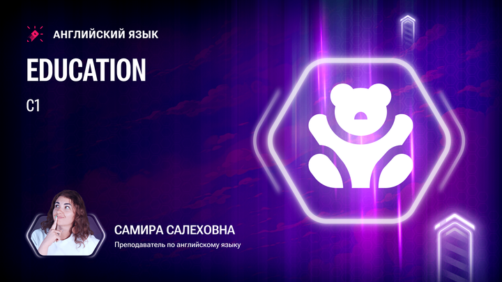 Лексика С1. Education