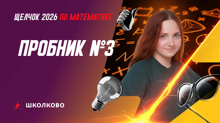 Пробник №3 | Щелчок 2026