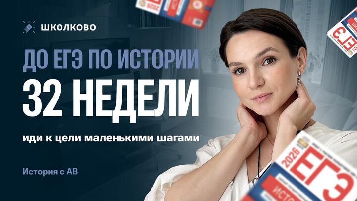 До ЕГЭ по истории 32 недели- иди к цели маленькими шагами