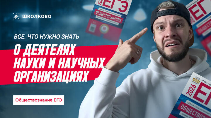 Все, что нужно знать о деятелях науки и научных организациях для ЕГЭ
