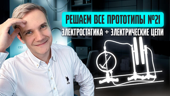 Решаем ВСЕ прототипы №21 | Электростатика + Электрические цепи | Вторая часть ЕГЭ 2025 по физике