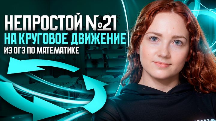 Сложный №21 на круговое движение из ОГЭ по математике 