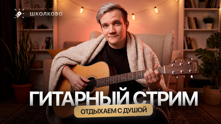 ГИТАРНЫЙ СТРИМ | Отдыхаем с душой