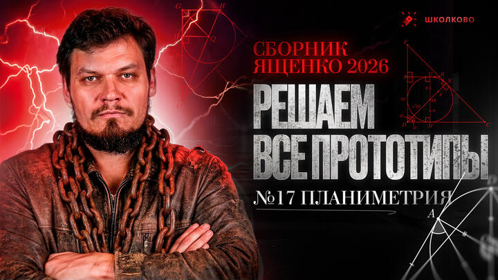 Решаем все прототипы №17 из СБОРНИКА ЯЩЕНКО 2026 | Планиметрия из 2 части ЕГЭ по математике