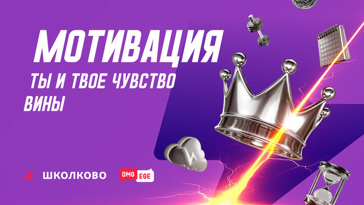 Ты и твое чувтсво вины 