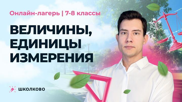 Величины, единицы измерения | Онлайн-лагерь по олимпиадной физике | 7-8 клаcc