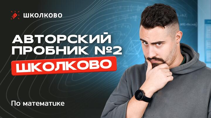 Авторский пробник №2 Школково по математике