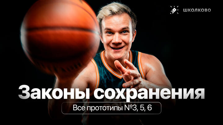 Решаем ВСЕ прототипы №3, 5, 6 | Законы сохранения | Первая часть ЕГЭ 2026 по физике 