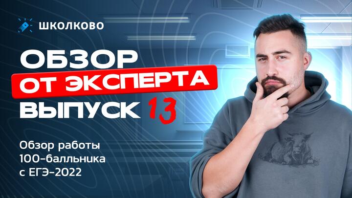 Выпуск №13 | Обзор работы 100-балльника с ЕГЭ 2022