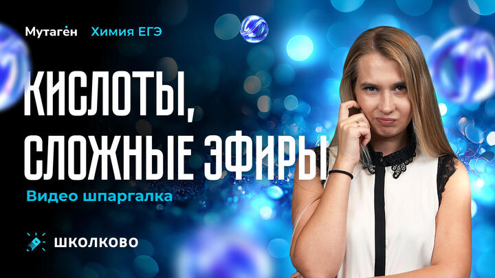 Кислоты, сложные эфиры | Видео шпаргалка