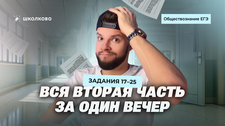 Вся вторая часть за один вечер: задания 17–25