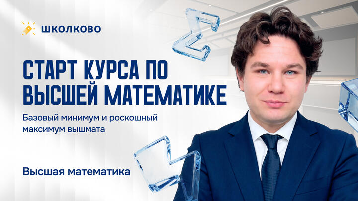 Старт курса по высшей математике. Базовый минимум и роскошный максимум вышмата.