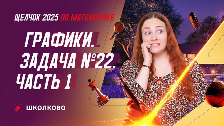 Графики. Задача №22. Часть 1