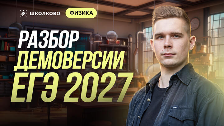 Разбор демоверсии ЕГЭ 2027 по физике