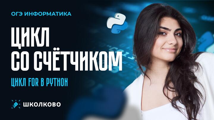 Цикл со счётчиком. Цикл for в Python