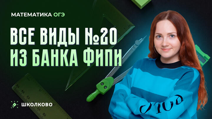 Все виды №20 из банка ФИПИ ОГЭ 2025 по математике 