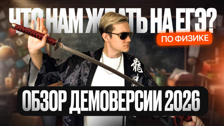 Обзор ДЕМОВЕРСИИ 2026 по физике | Что нам ждать на ЕГЭ?